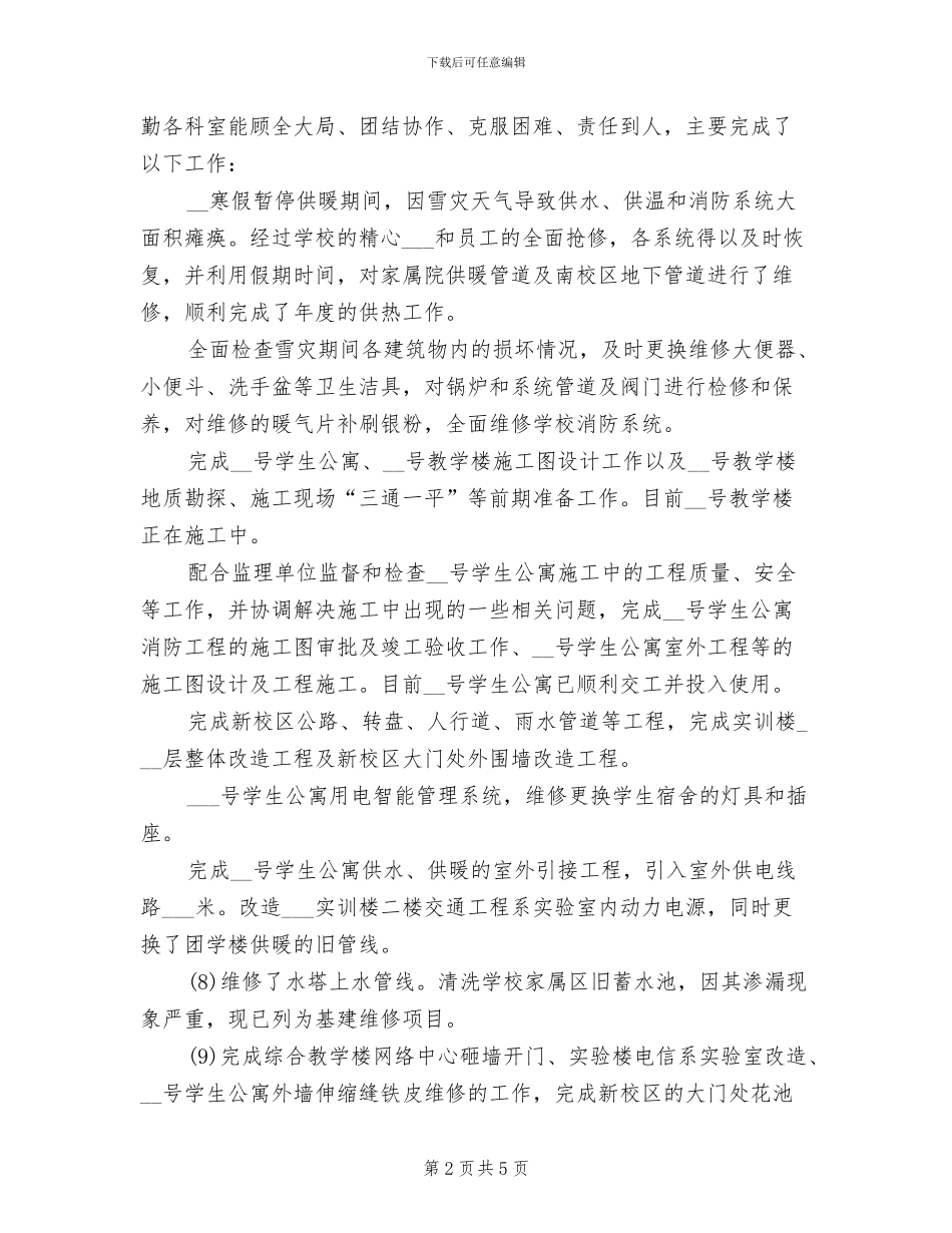 2024年后勤管理处工作总结_第2页