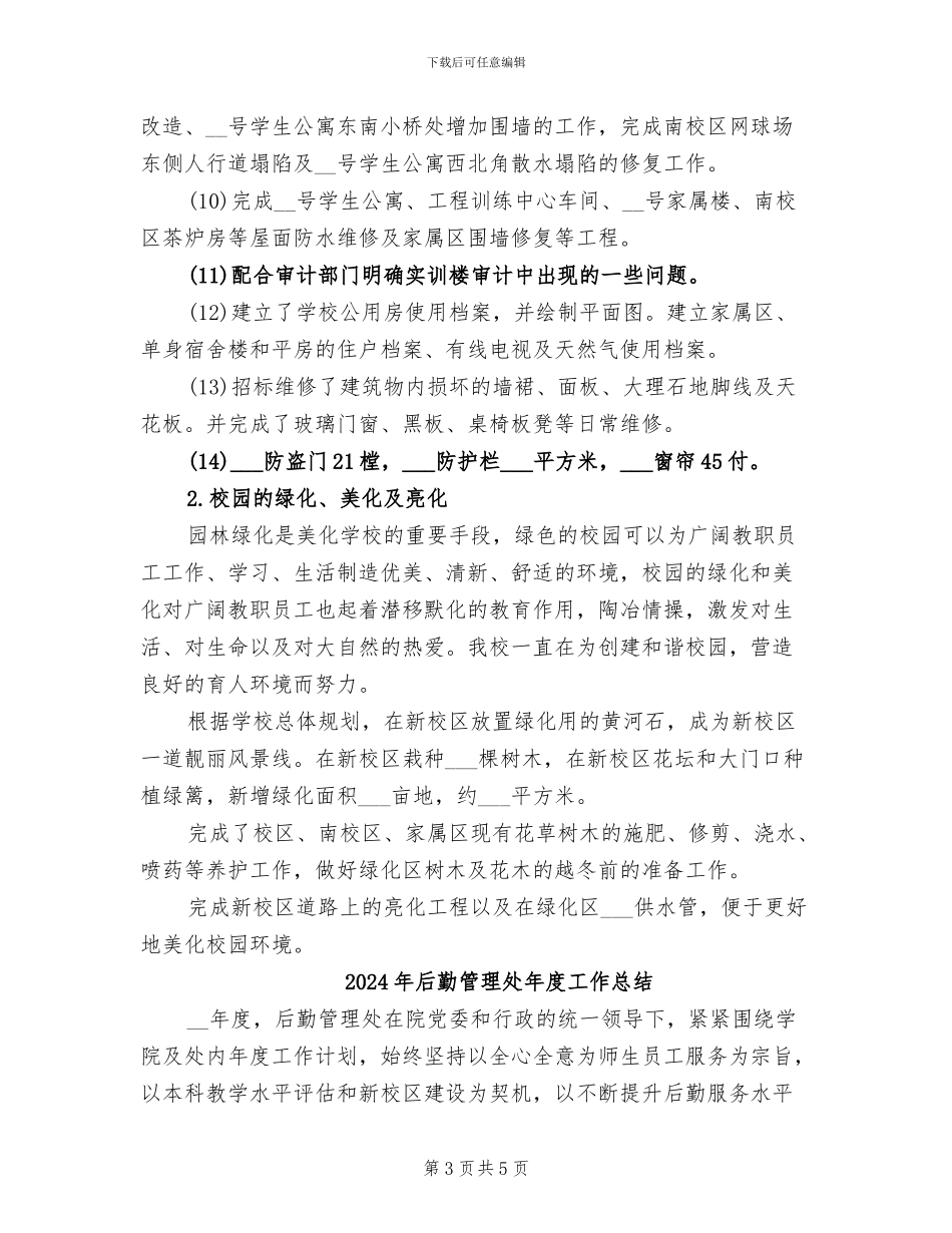 2024年后勤管理处工作总结_第3页