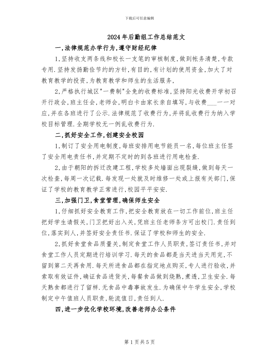 2024年后勤组工作总结范文_第1页