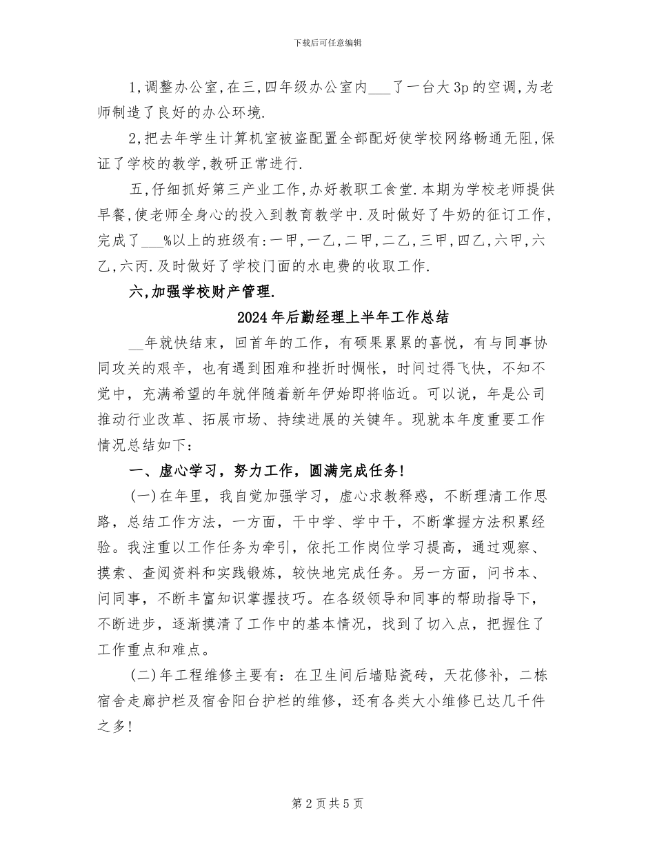 2024年后勤组工作总结范文_第2页