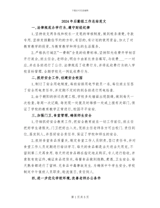 2024年后勤组工作总结范文