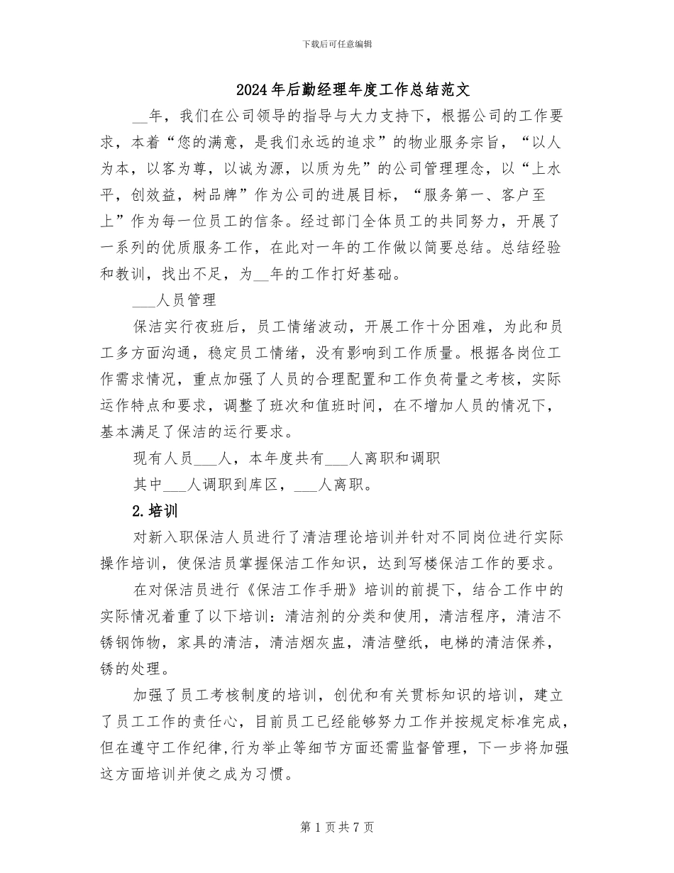 2024年后勤经理年度工作总结范文_第1页