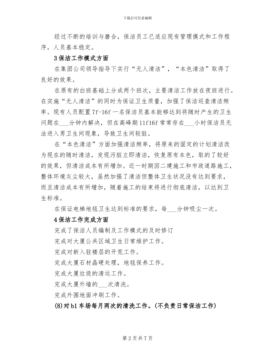 2024年后勤经理年度工作总结范文_第2页