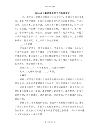 2024年后勤经理年度工作总结范文