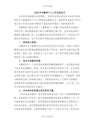 2024年后勤部个人工作总结范文