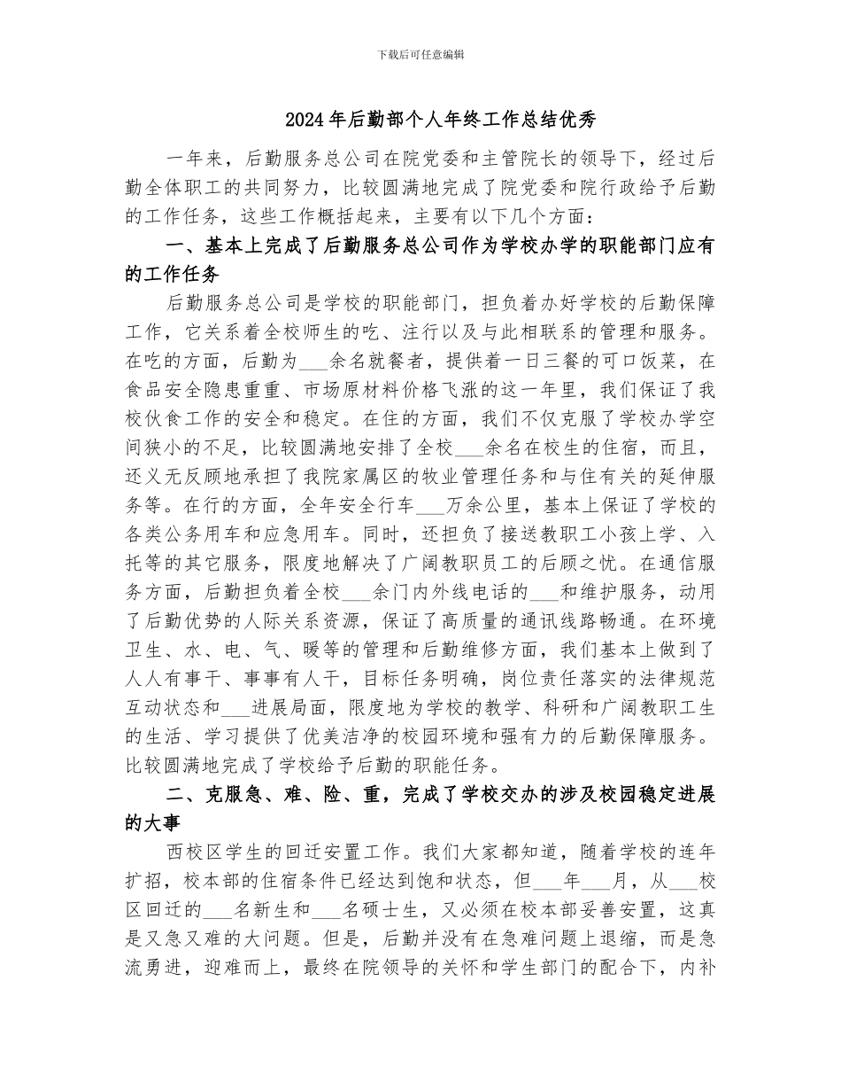 2024年后勤部个人年终工作总结优秀_第1页