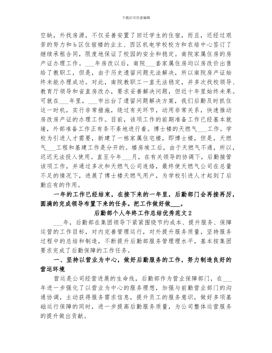 2024年后勤部个人年终工作总结优秀_第2页
