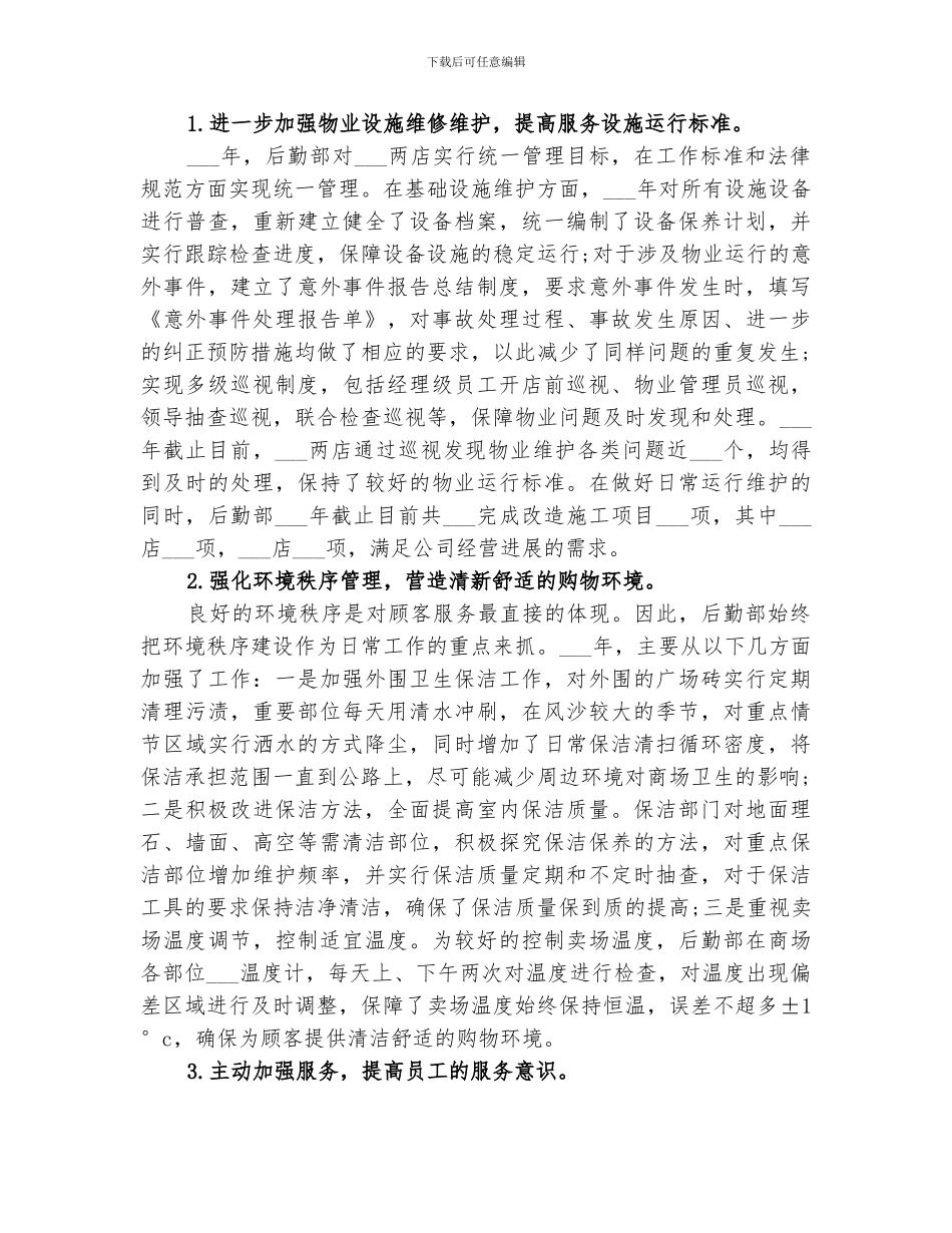 2024年后勤部个人年终工作总结优秀_第3页