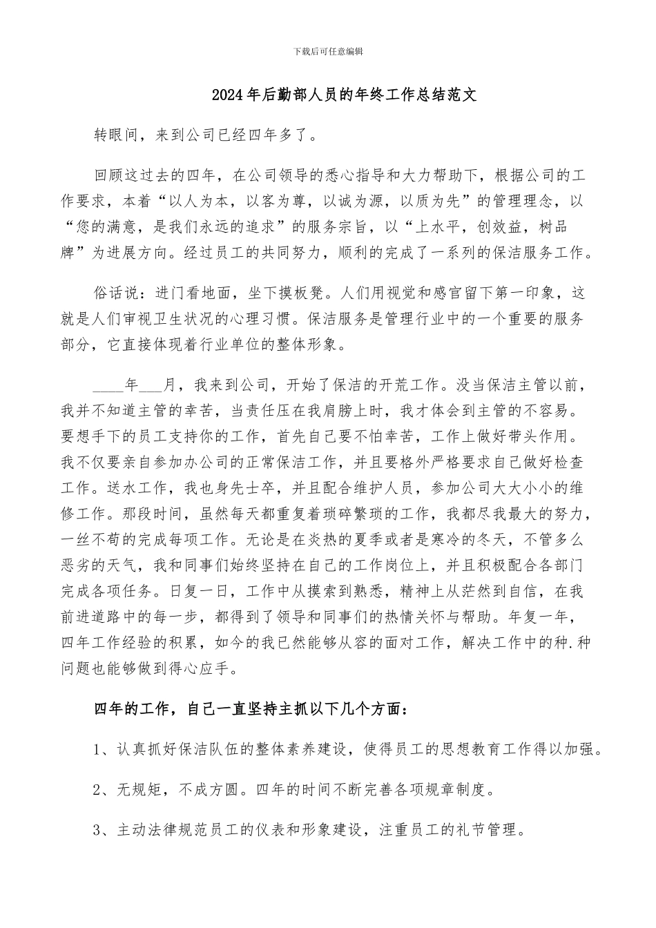 2024年后勤部人员的年终工作总结范文_第1页