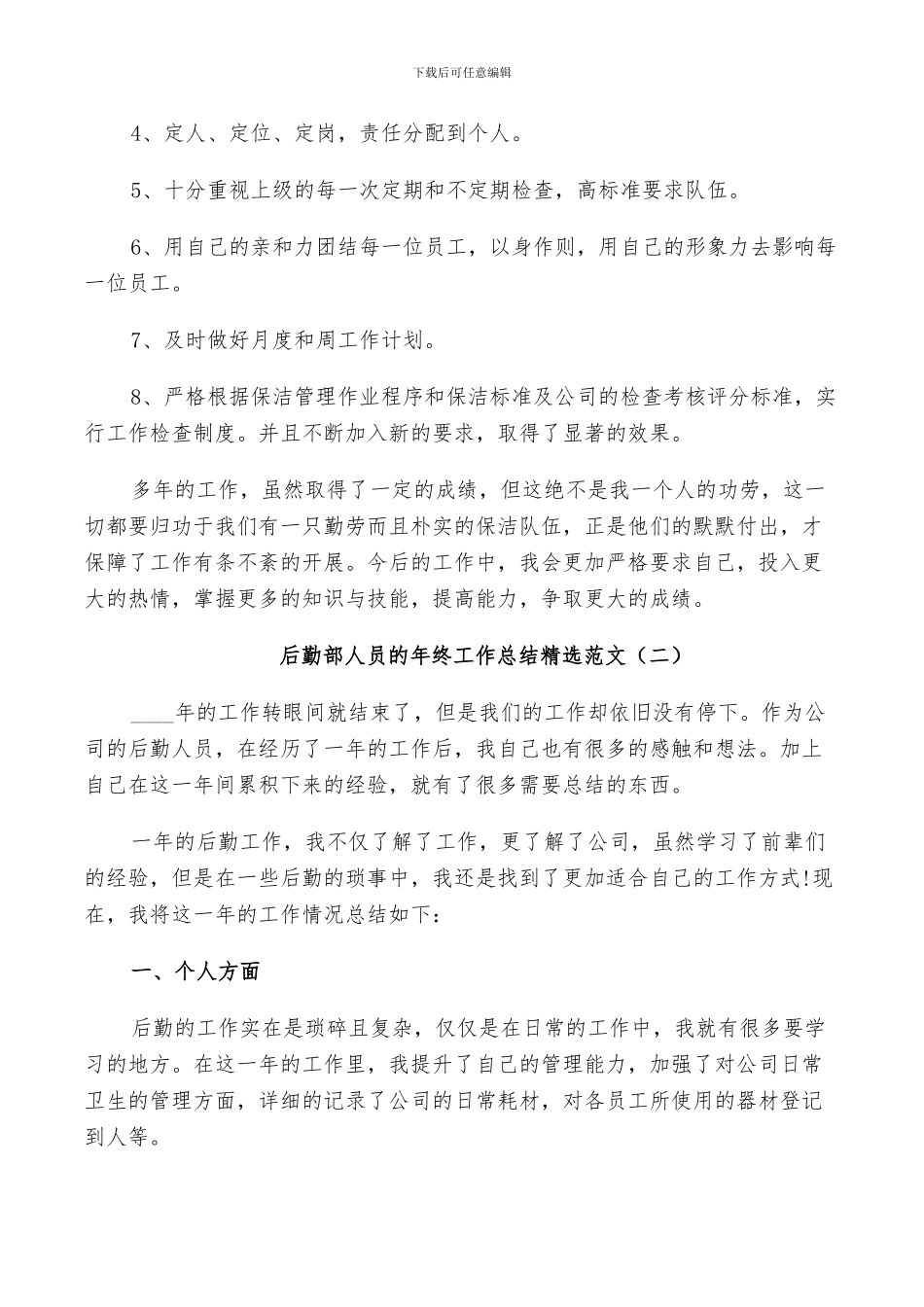 2024年后勤部人员的年终工作总结范文_第2页