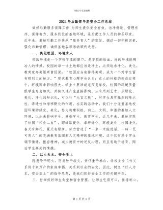 2024年后勤部年度安全工作总结