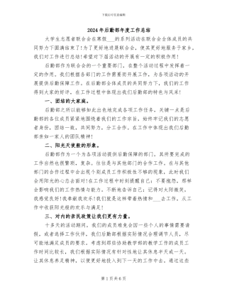 2024年后勤部年度工作总结