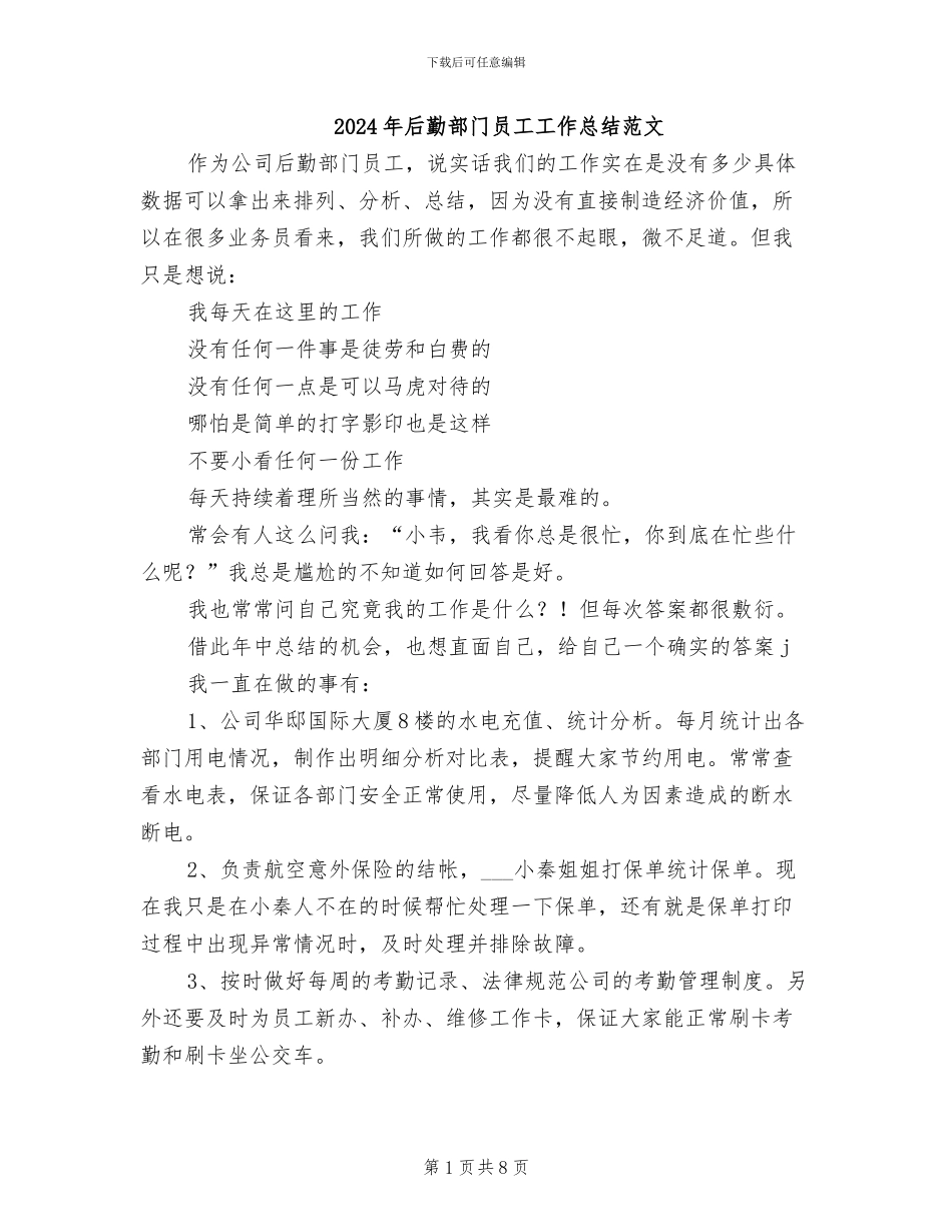 2024年后勤部门员工工作总结范文_第1页