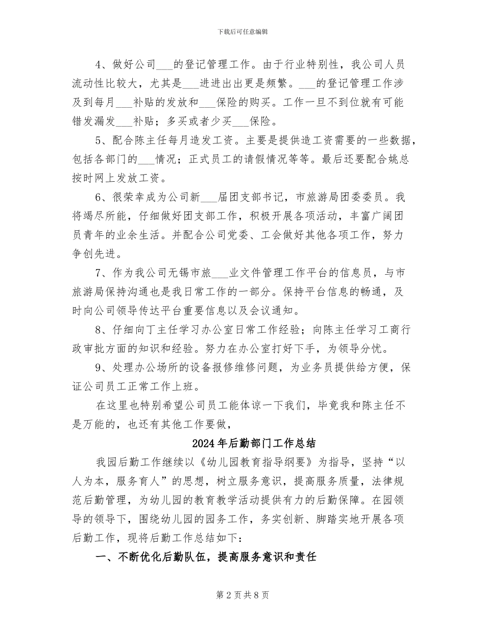 2024年后勤部门员工工作总结范文_第2页