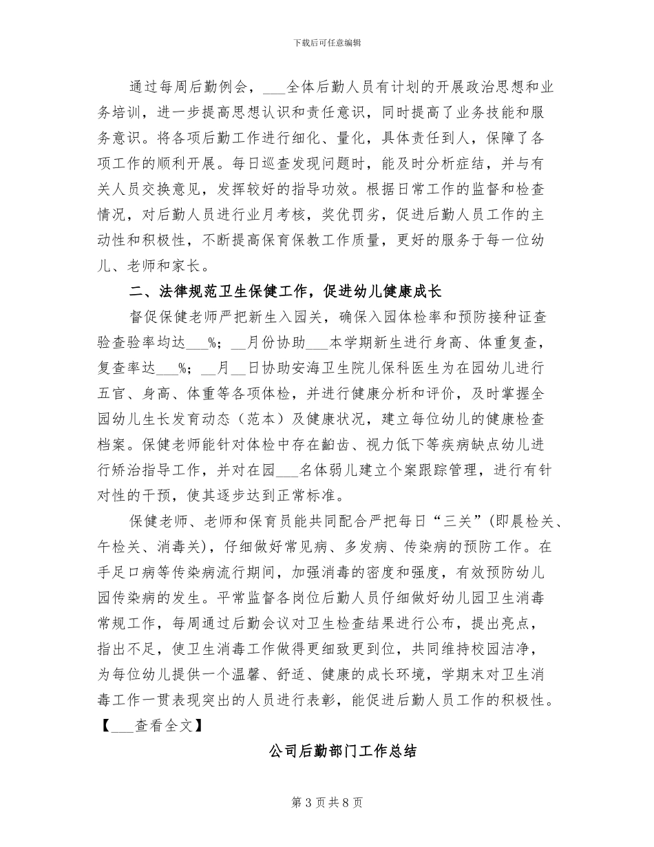 2024年后勤部门员工工作总结范文_第3页