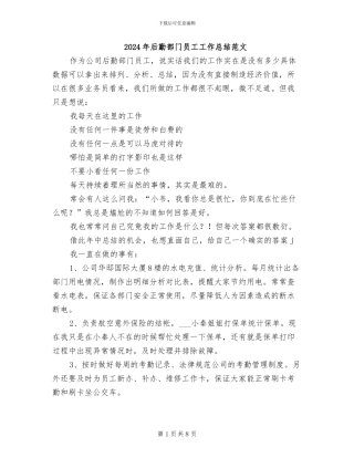 2024年后勤部门员工工作总结范文