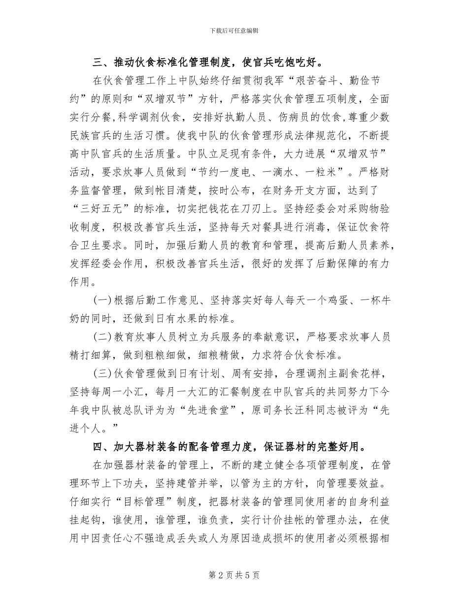 2024年后勤部队年终总结范文_第2页