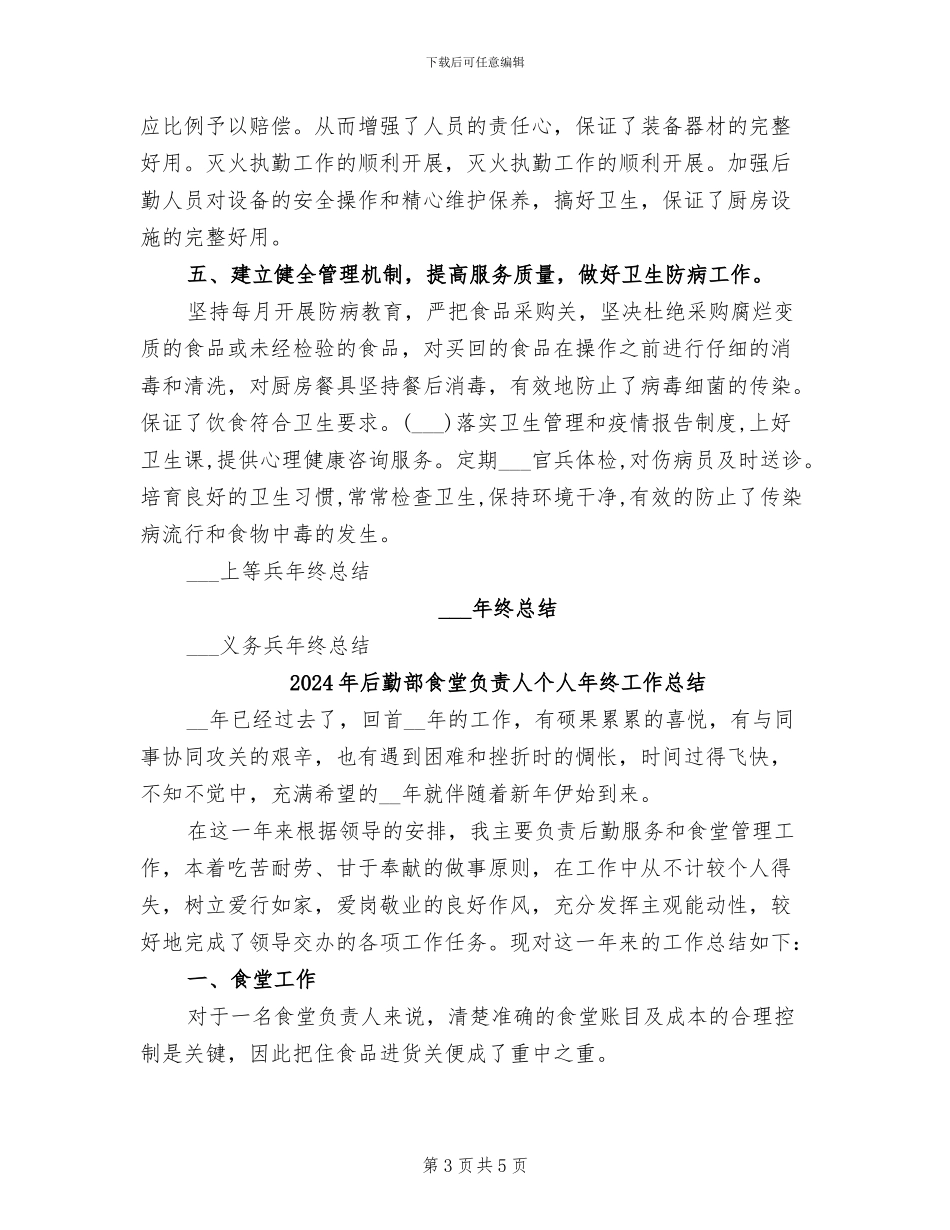 2024年后勤部队年终总结范文_第3页