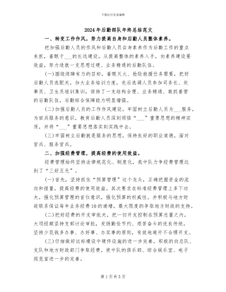 2024年后勤部队年终总结范文