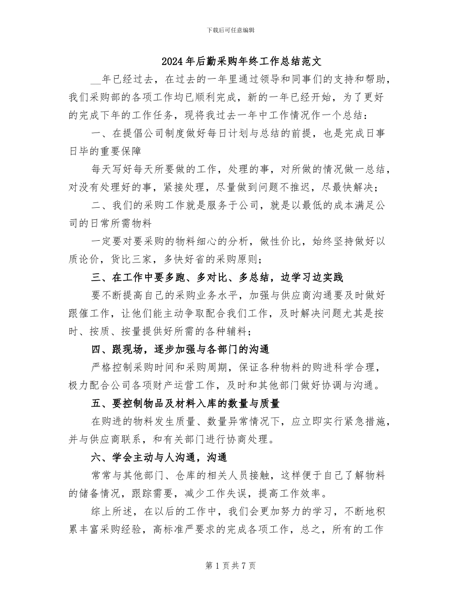 2024年后勤采购年终工作总结范文_第1页