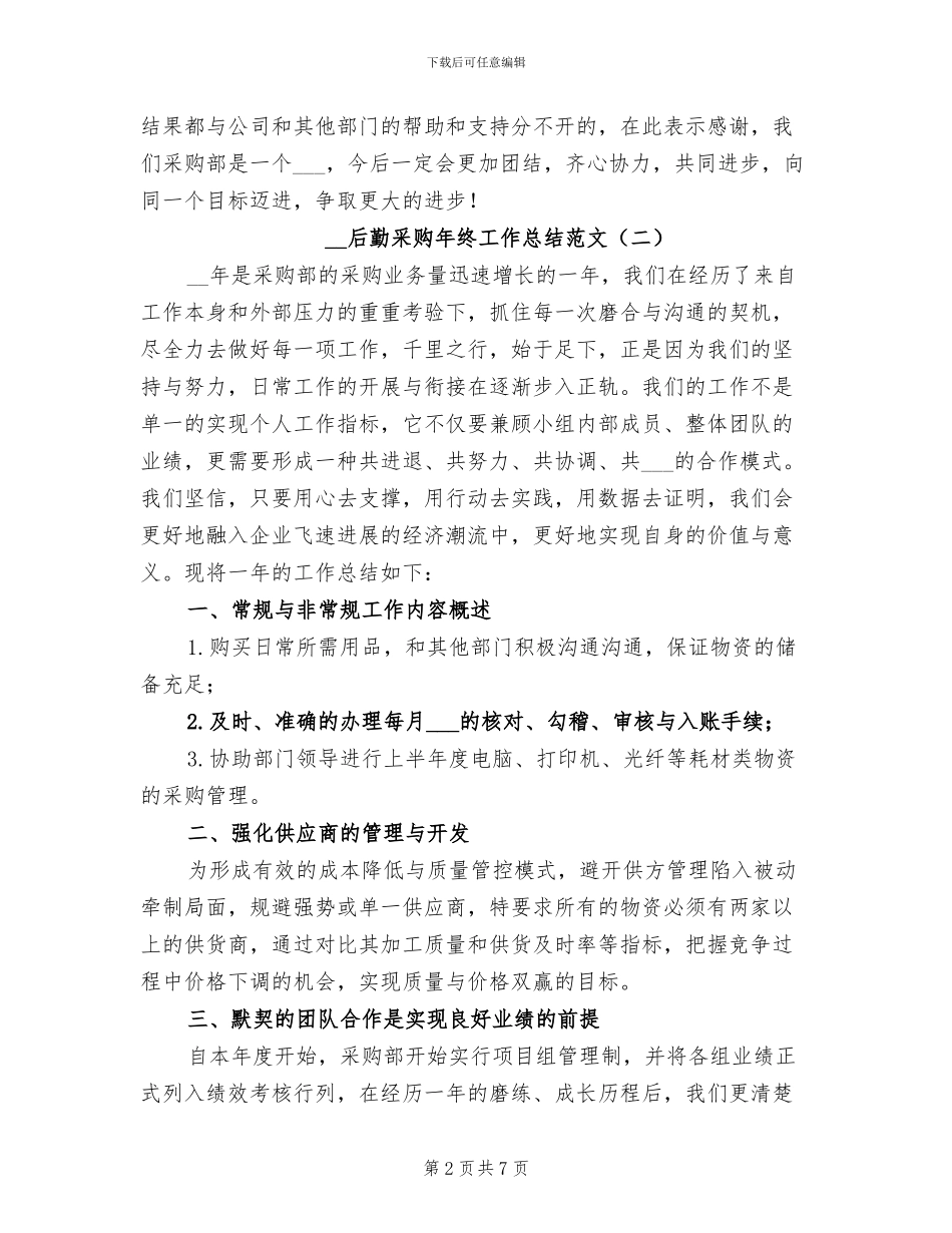2024年后勤采购年终工作总结范文_第2页