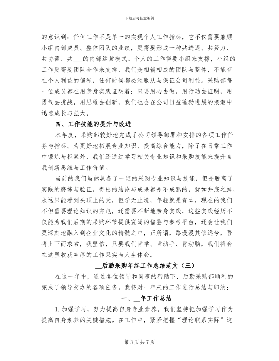 2024年后勤采购年终工作总结范文_第3页