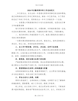 2024年后勤采购年终工作总结范文