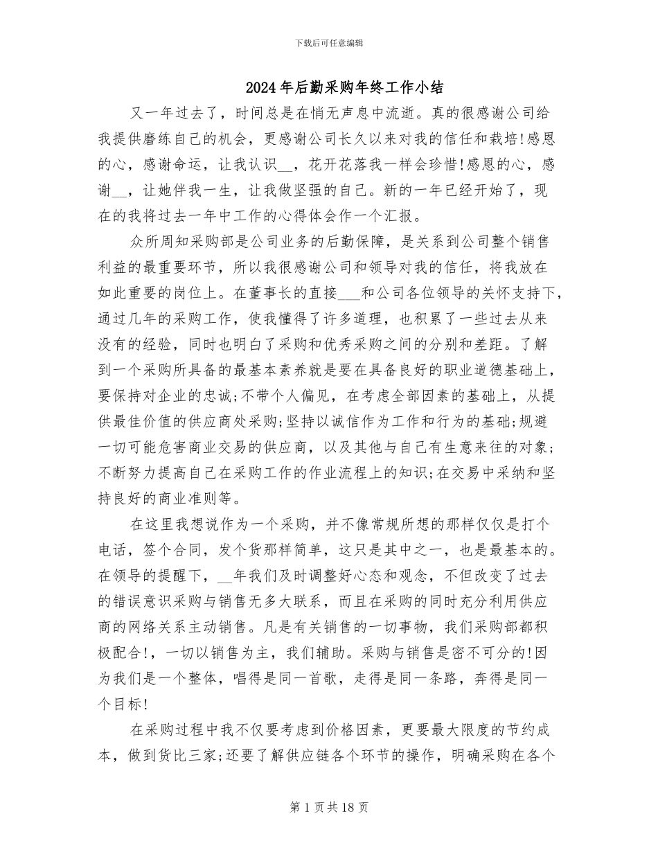 2024年后勤采购年终工作小结_第1页