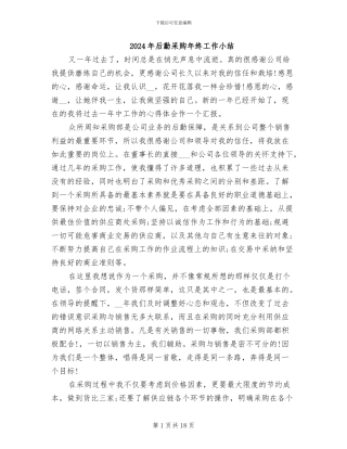 2024年后勤采购年终工作小结