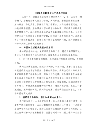 2024年后勤领导上半年工作总结