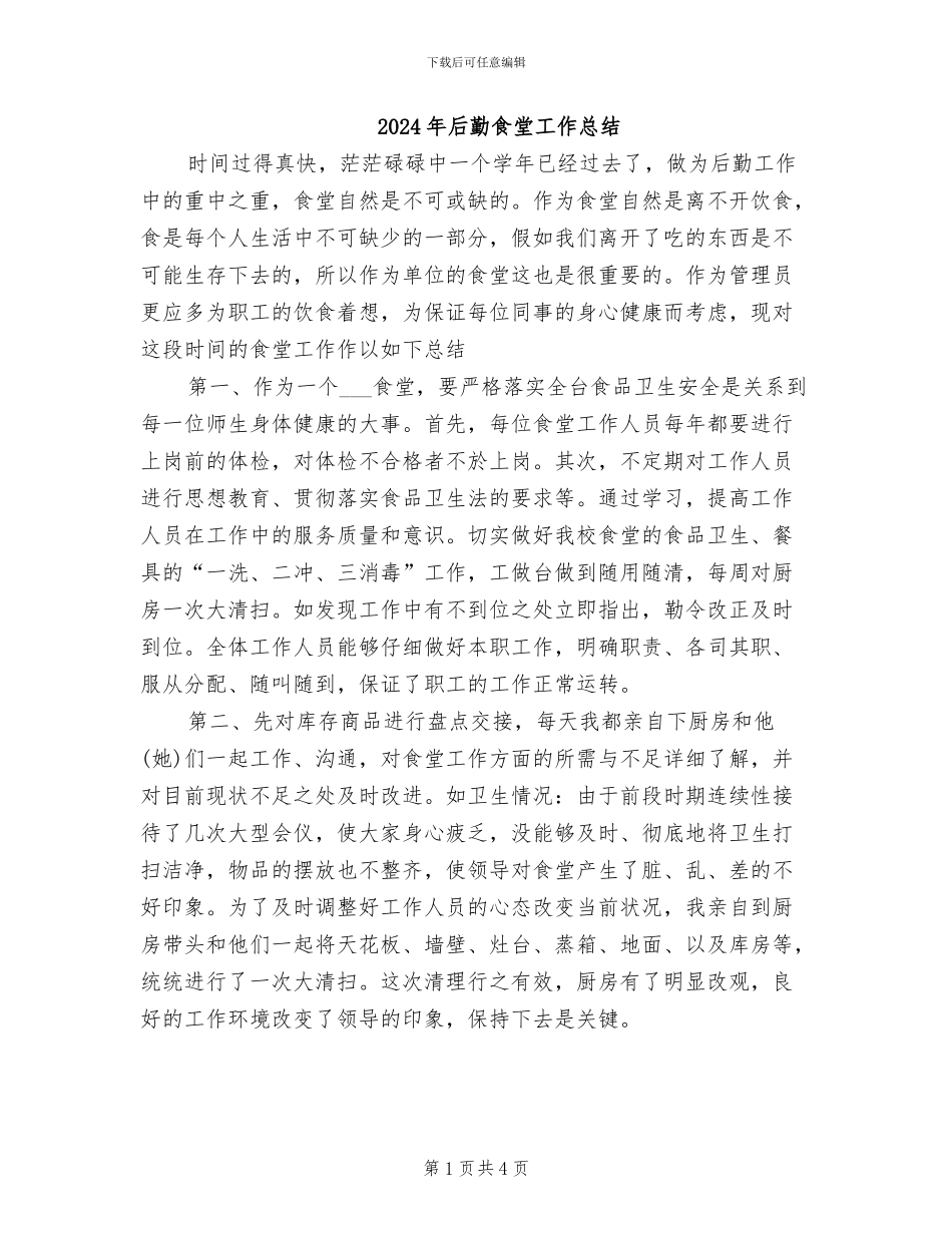2024年后勤食堂工作总结_第1页