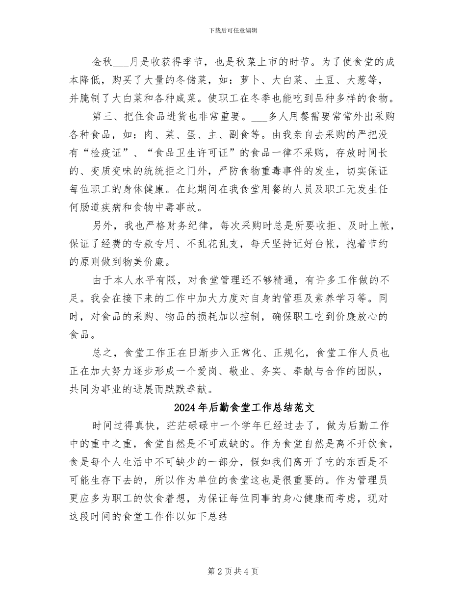 2024年后勤食堂工作总结_第2页