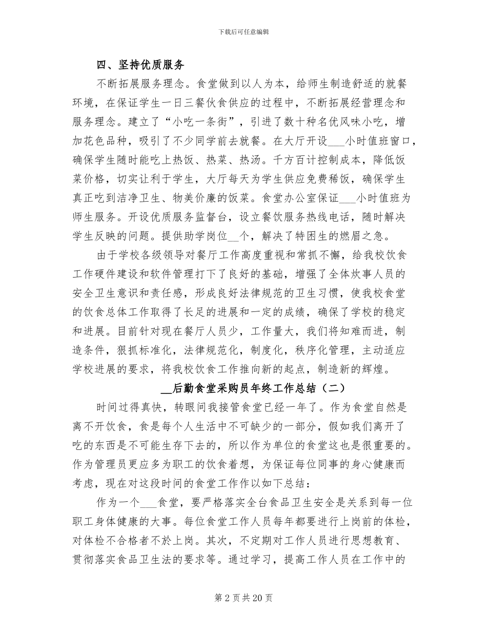2024年后勤食堂采购员年终工作总结_第2页