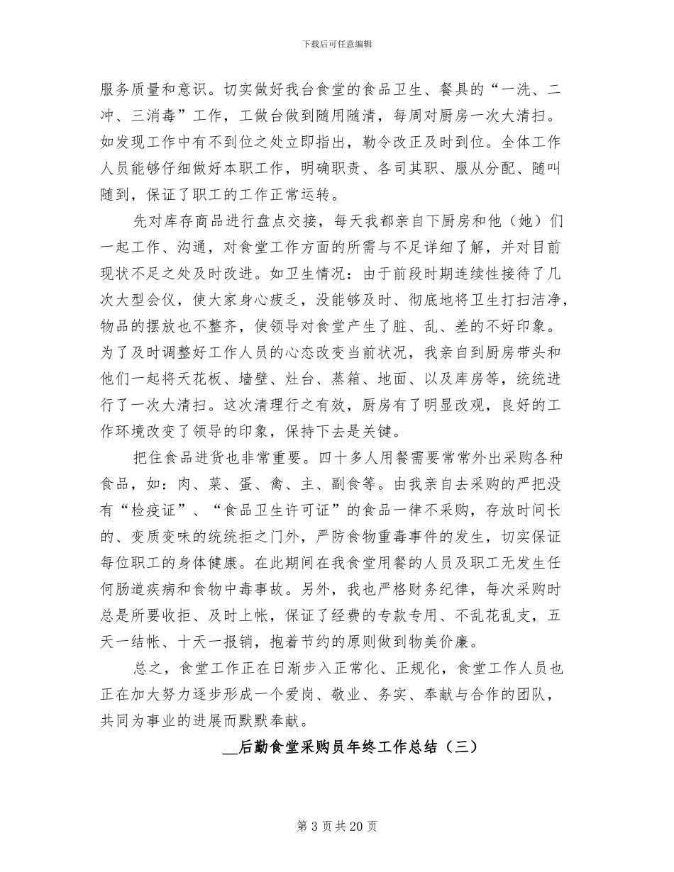 2024年后勤食堂采购员年终工作总结_第3页