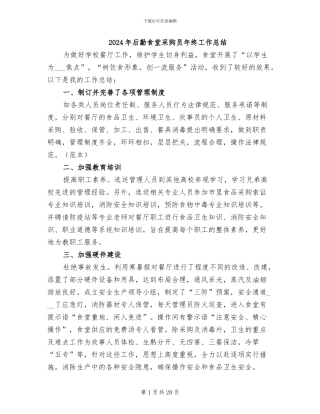 2024年后勤食堂采购员年终工作总结