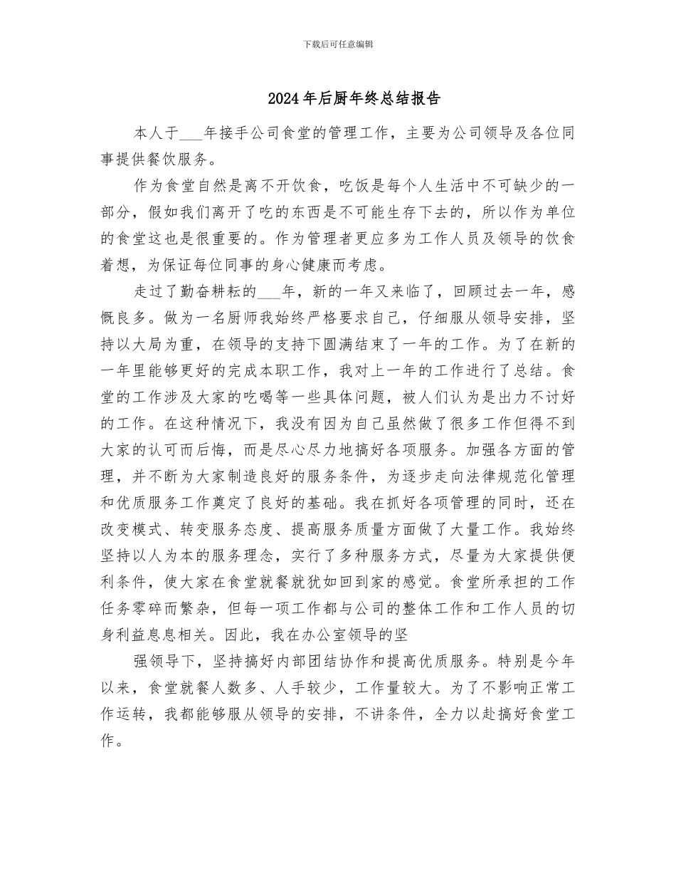 2024年后厨年终总结报告_第1页