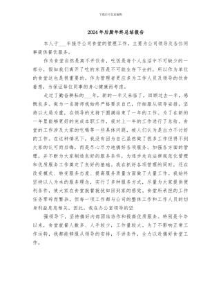 2024年后厨年终总结报告