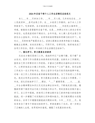 2024年后备干部个人工作生活情况总结范文