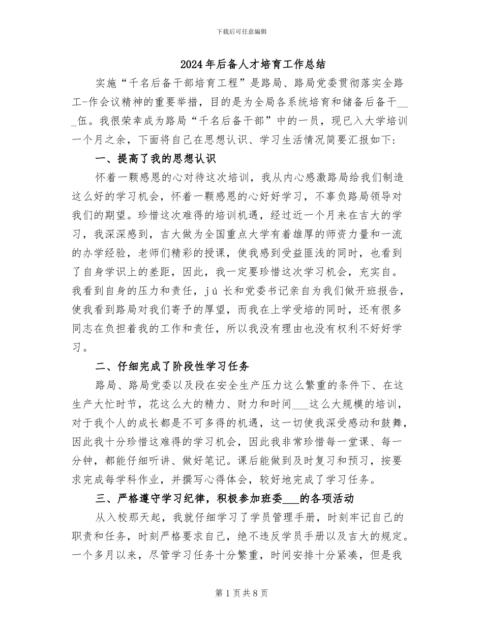 2024年后备人才培养工作总结_第1页