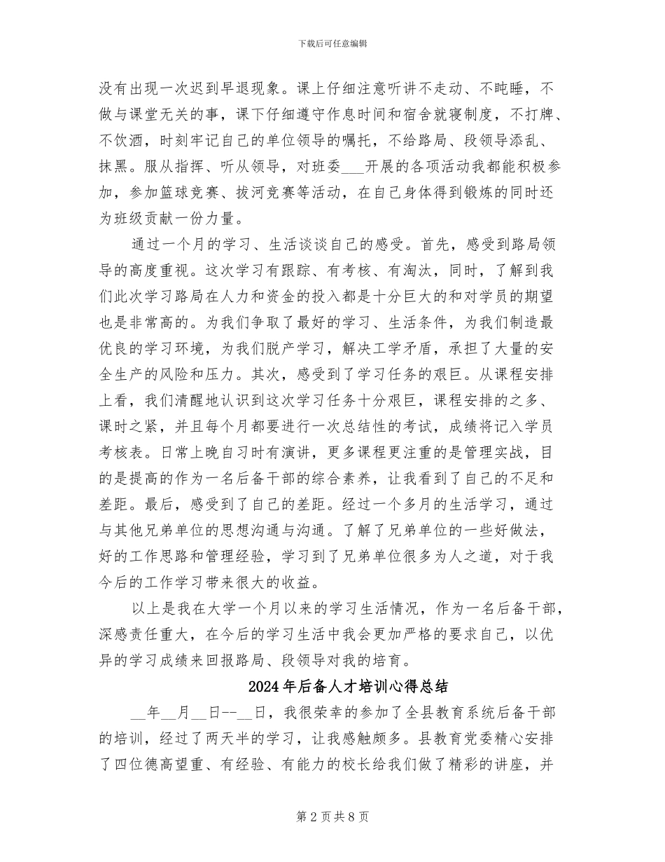 2024年后备人才培养工作总结_第2页