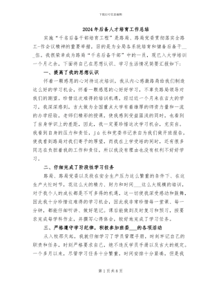 2024年后备人才培养工作总结