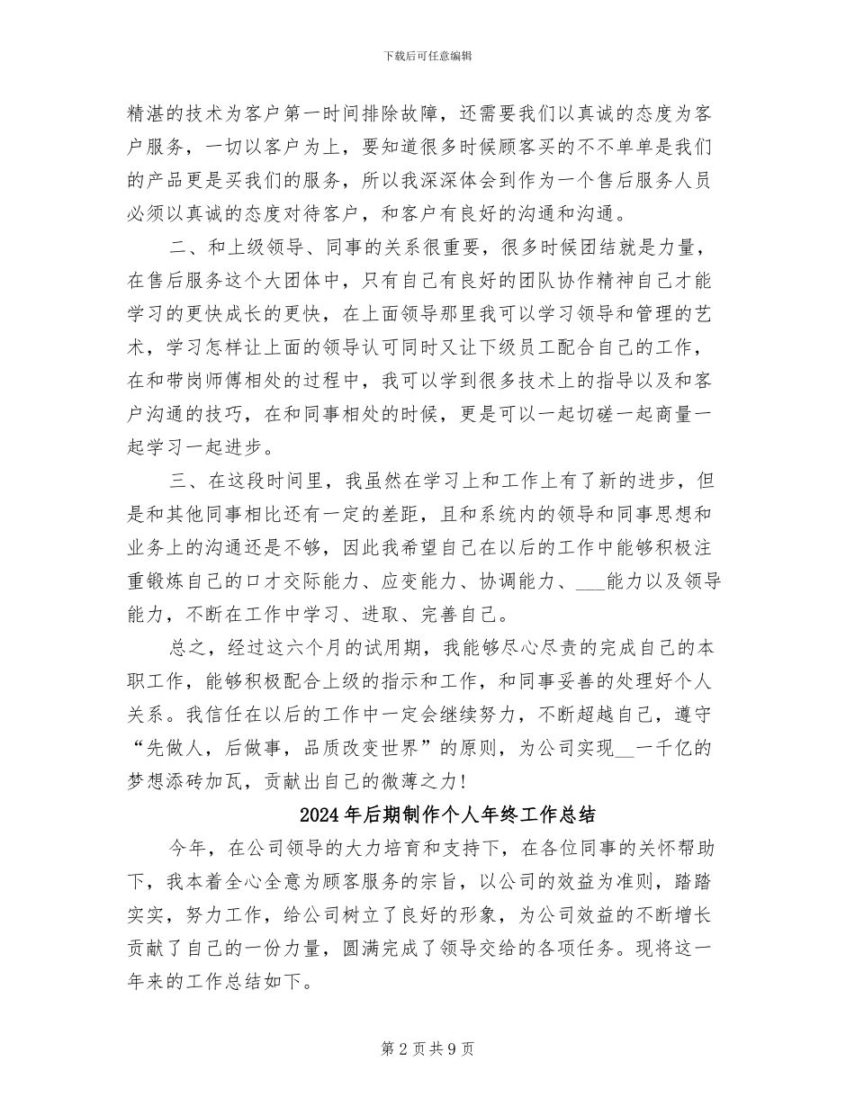 2024年后服务试用期转正工作小结_第2页