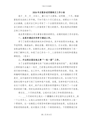 2024年后服务试用期转正工作小结