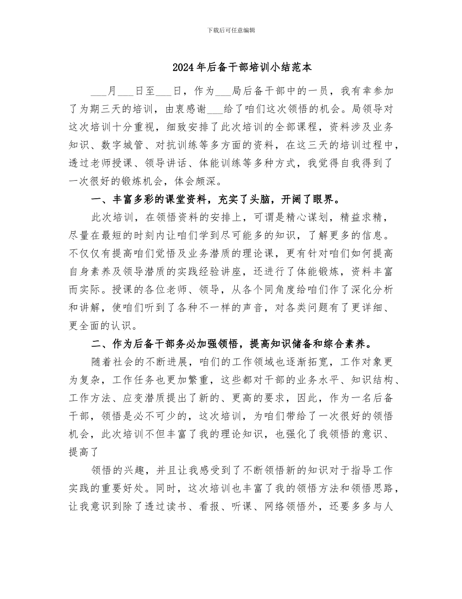 2024年后备干部培训小结范本_第1页