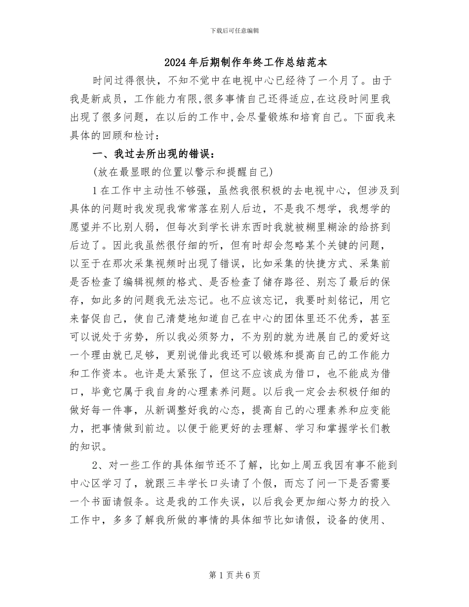 2024年后期制作年终工作总结范本_第1页