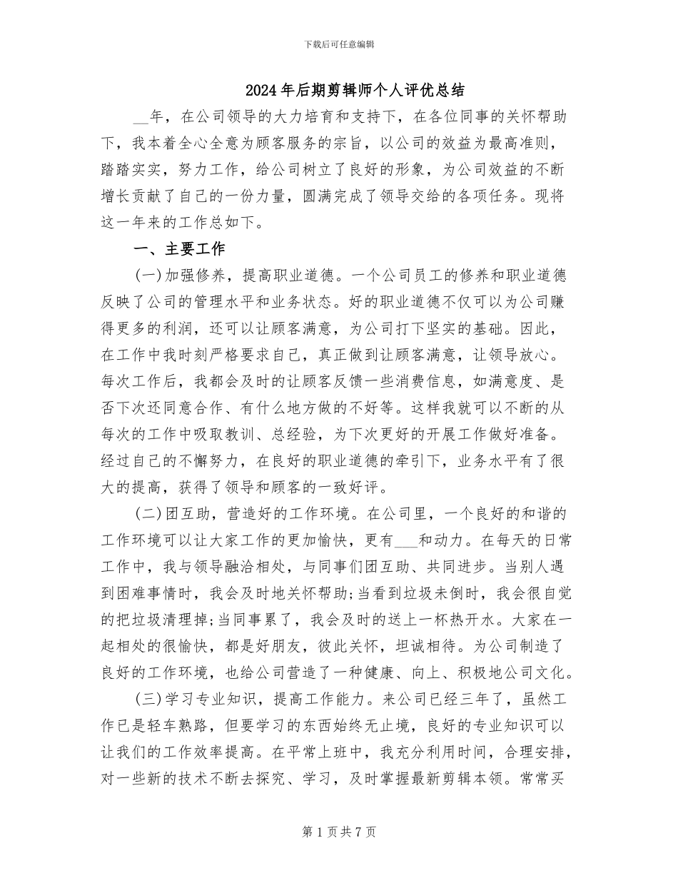 2024年后期剪辑师个人评优总结_第1页