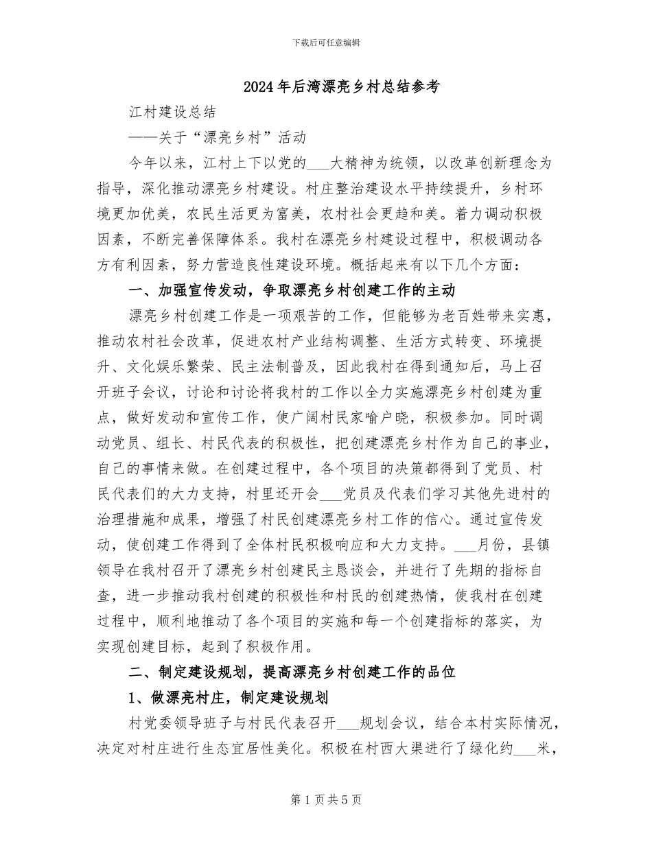 2024年后湾美丽乡村总结参考_第1页