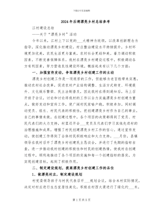 2024年后湾美丽乡村总结参考