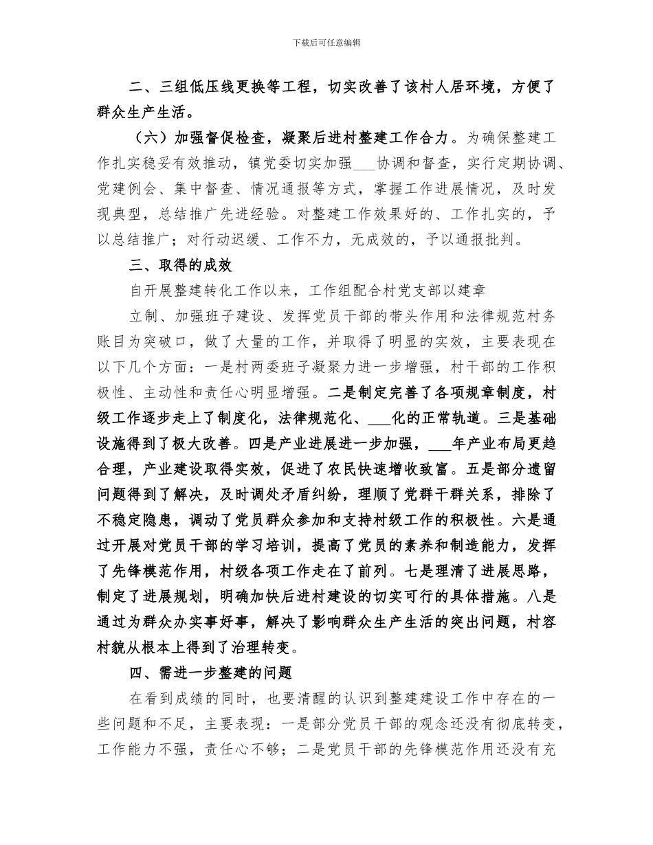 2024年后进村整建总结_第3页