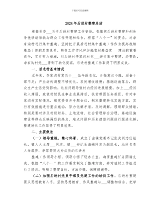2024年后进村整建总结